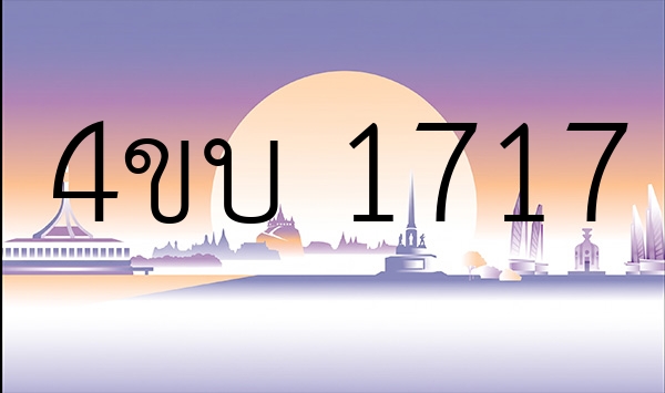 4ขบ 1717